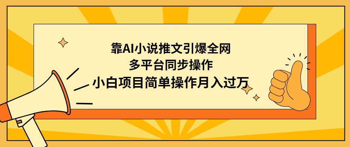 (9471期)靠AI小说推文引爆全网，多平台同步操作，小白项目简单操作月入过万 - 副业联盟-副业联盟