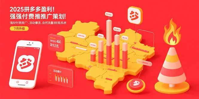 2025拼多多盈利地图：强付费推广策略/活动爆流/自然流量获取系统(7月更新 - 副业联盟-副业联盟