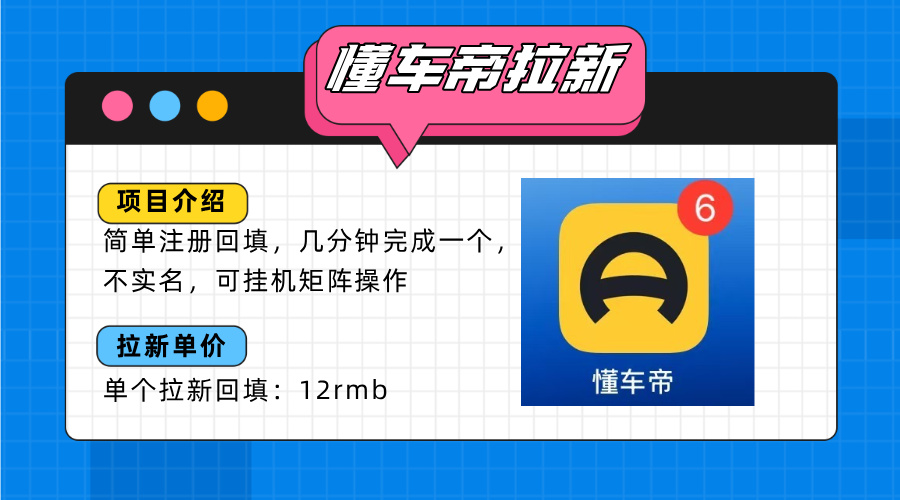 懂车帝邪修拉新玩法，简单注册回填，不sm，单个拉新12rmb，轻松日入200+ - 副业联盟-副业联盟