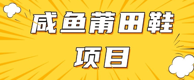 闲鱼高转化项目，手把手教你做，日入3张+(详细教程+货源) - 副业联盟-副业联盟