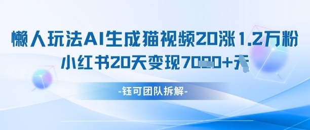 懒人玩法AI生成猫咪图片视频，20涨1.2W万粉，小红书商单20天变现7k - 副业联盟-副业联盟