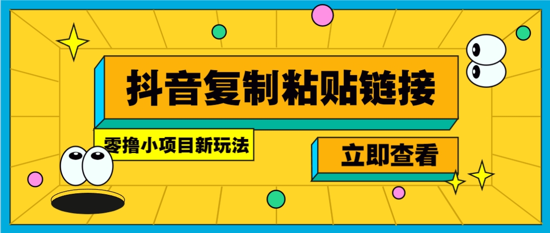 零撸小项目，新玩法，抖音复制链接0.07一条，20秒一条，无限制。 - 副业联盟-副业联盟