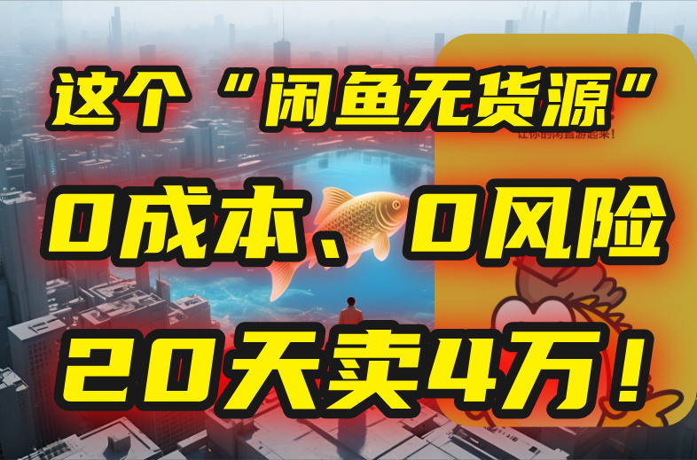 别再瞎忙了！这个“闲鱼无货源”玩法，0成本、0风险，我20天卖4万！ - 副业联盟-副业联盟