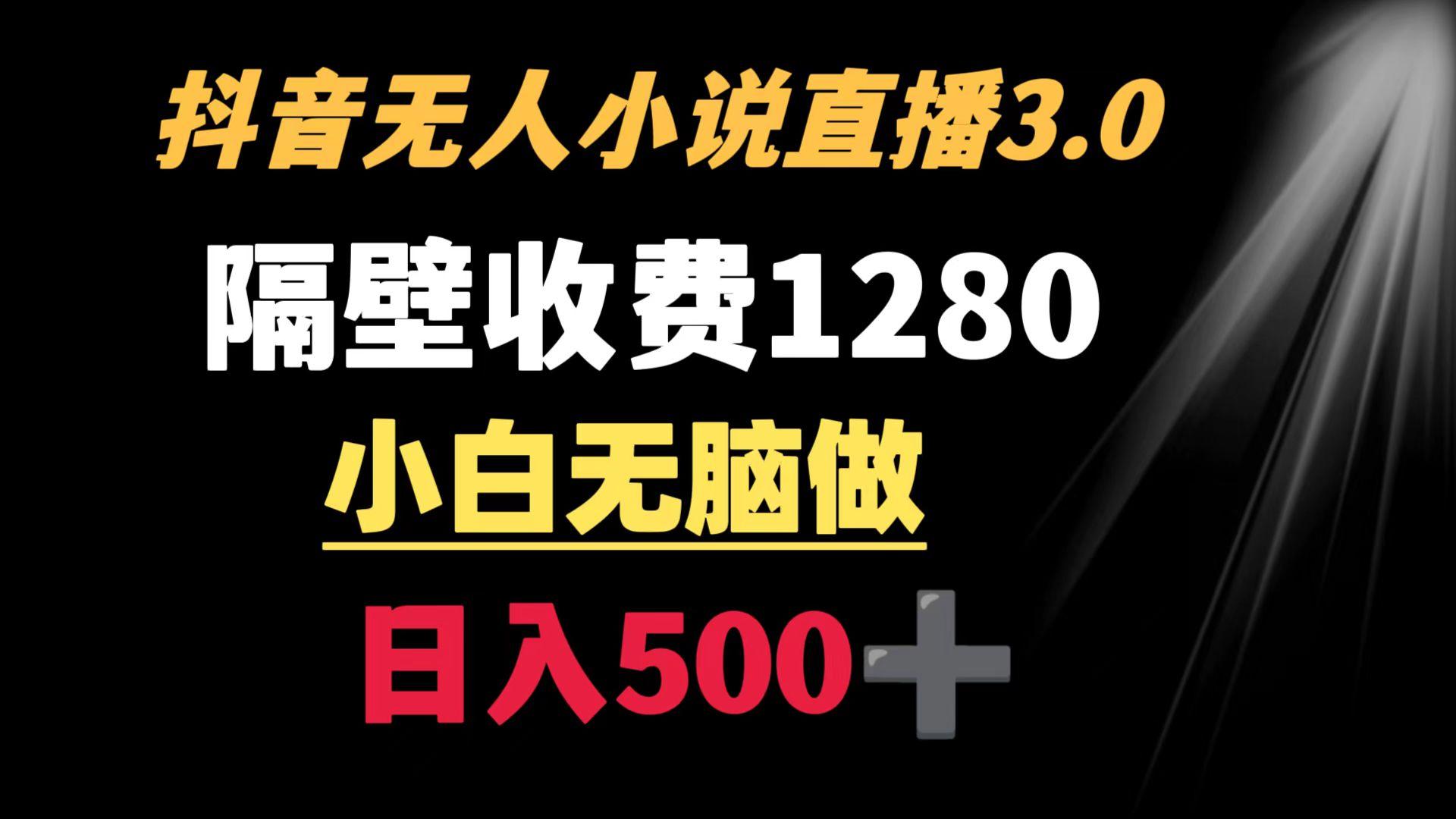 抖音小说无人3.0玩法 隔壁收费1280 轻松日入500+ - 副业联盟-副业联盟