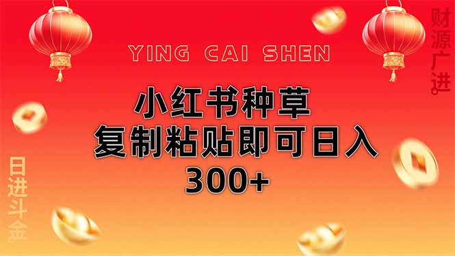 小红书种草无脑操作复制粘贴即可日入300+ - 副业联盟-副业联盟