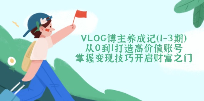 VLOG博主养成记(1-3期 - 副业联盟-副业联盟