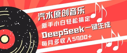 汽水原创音乐DeepSeek一键生成新手小白轻松搞定每月多收入5k+【揭秘】 - 副业联盟-副业联盟