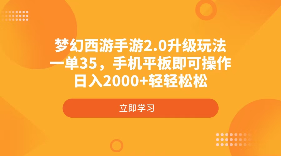 梦幻西游手游2.0升级玩法，一单35，手机平板即可操作，日入2000+轻轻松松 - 副业联盟-副业联盟