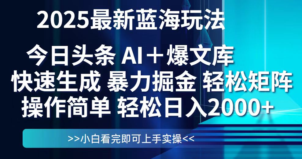 今日头条2025最新蓝海玩法，思路简单，复制粘贴，轻松实现矩阵日入2000+ - 副业联盟-副业联盟