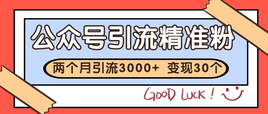 公众号精准粉引流玩法 2个月3000+精准粉 变现30万+ - 副业联盟-副业联盟