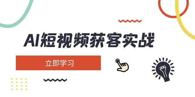 AI短视频获客实战：涵盖矩阵营销、搭建、定位、素材拍摄、起号、变现等 - 副业联盟-副业联盟