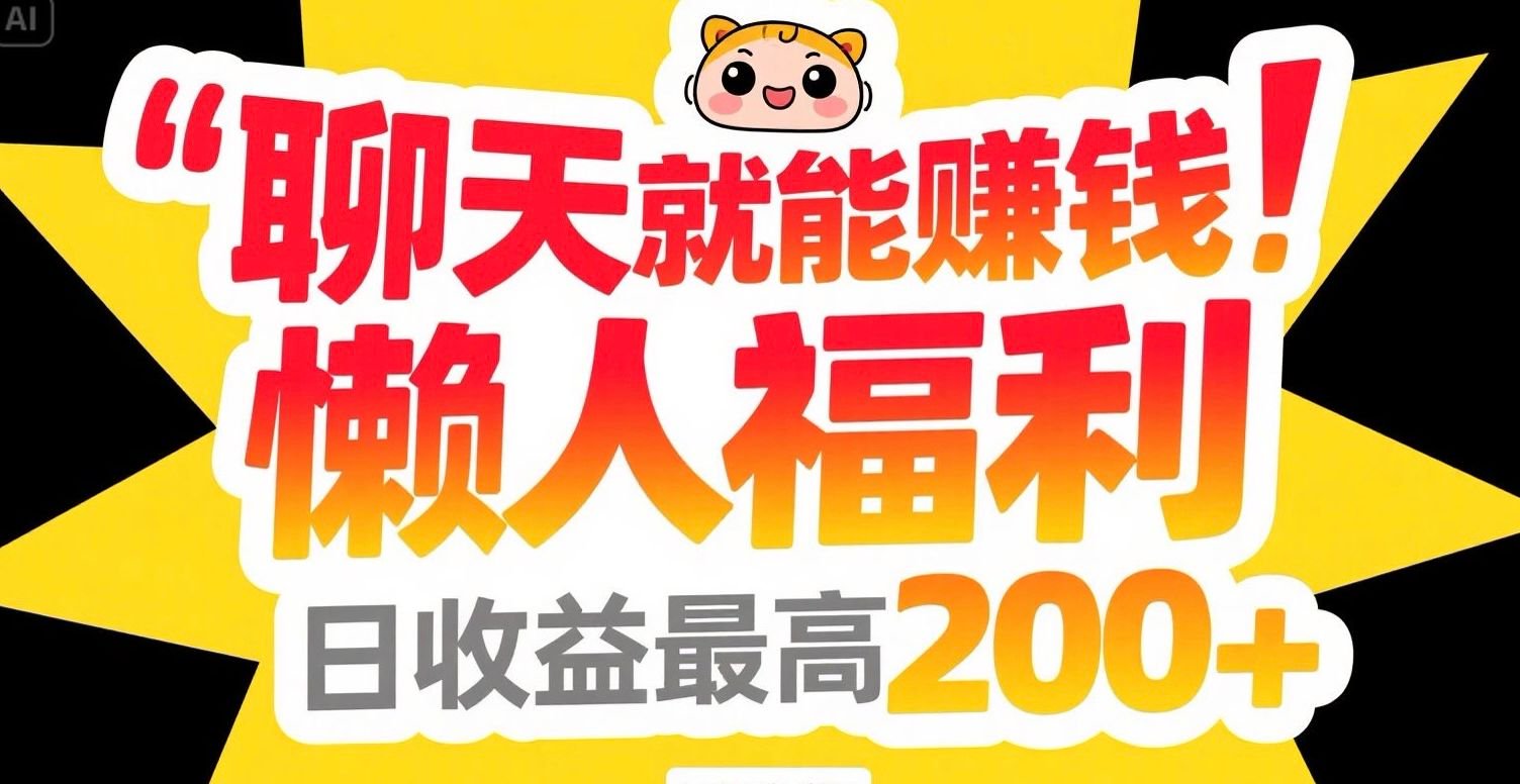 聊天就能赚钱，懒人福利，日收益最高200+ - 副业联盟-副业联盟