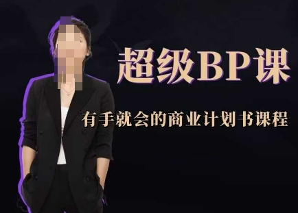 超级BP课，有手就会的商业计划书课程 - 副业联盟-副业联盟
