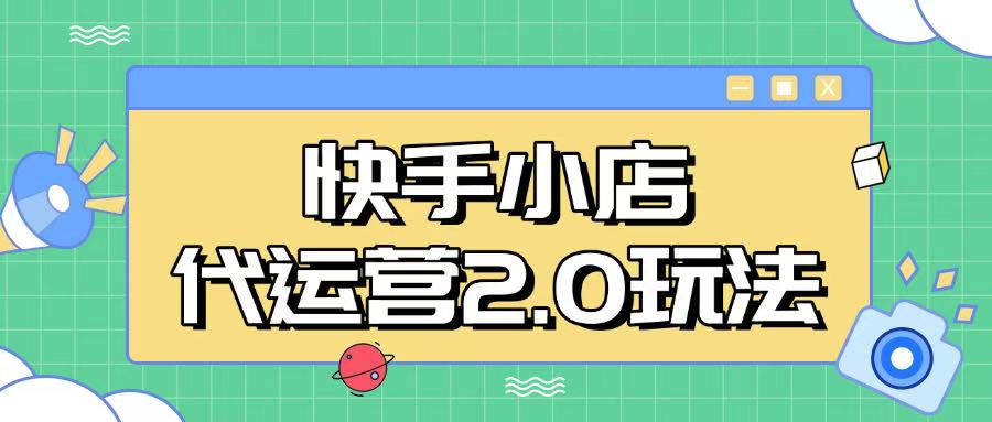 快手小店代运营2.0玩法，全自动化操作，28分成计划日入5张【揭秘】 - 副业联盟-副业联盟