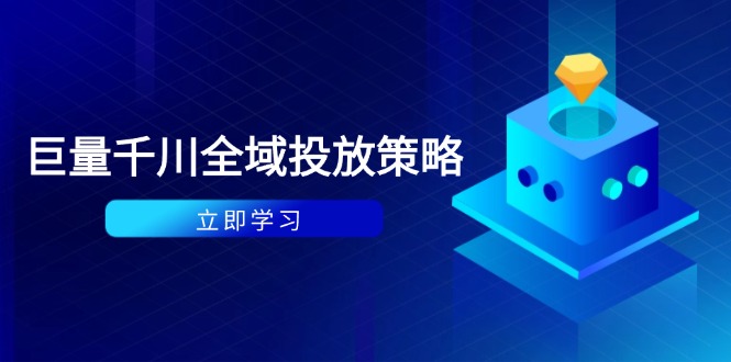 付费撬动自然流策略：种拔一体计划+ROI优化，千川起号与数据分析全解 - 副业联盟-副业联盟