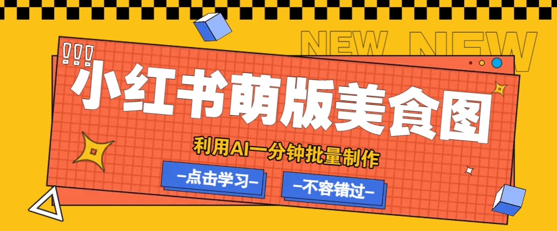 利用DeepSeek+飞书+即梦，轻松批量制作小红书萌版美食笔记，下个小红书爆款就是你 - 副业联盟-副业联盟