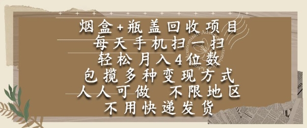 烟盒瓶盖回收项目，每天手机扫一扫，轻松月入4位数，人人可做，不限地区，不用快递【揭秘】 - 副业联盟-副业联盟