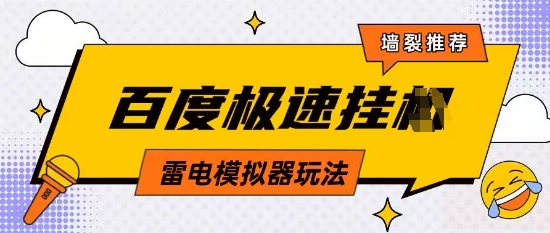 5月最新百度云机模拟器玩法无需任何成本有无电脑均可操作单号月收益2张+保底收入【揭秘】 - 副业联盟-副业联盟