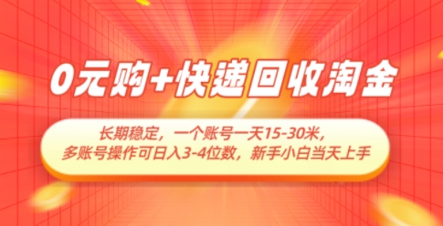 0元购+快递回收淘金，长期稳定，一个账号一天15-30米，多账号操作可日入3位数，新手小白当天上手 - 副业联盟-副业联盟