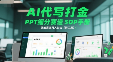 AI代写打金，PPT细分赛道SOP手册，蓝海赛道月入过W【附工具】 - 副业联盟-副业联盟