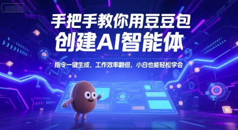 手把手教你用豆包创建AI智能体，指令一键生成，工作效率翻倍，小白也能轻松学会 - 副业联盟-副业联盟