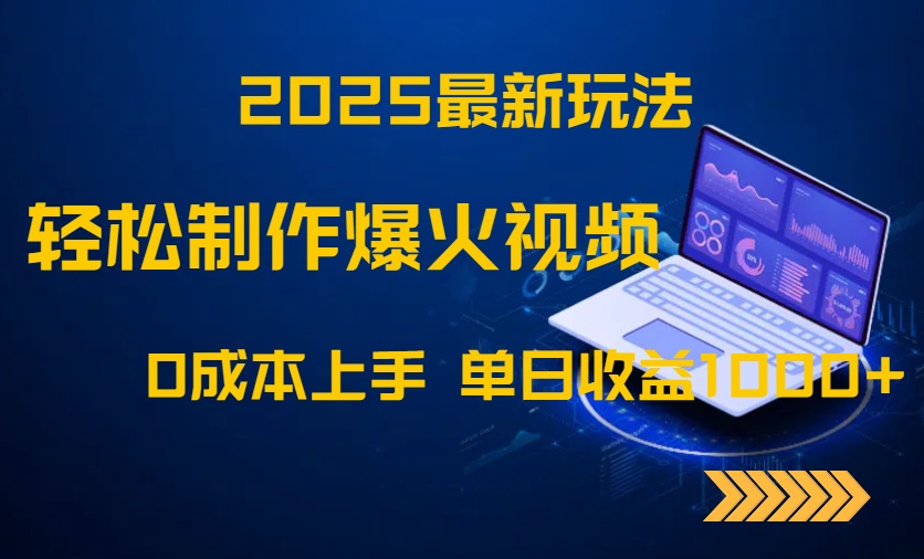 2025最新玩法！轻松制作爆火视频，0成本上手，单日收益1000+ - 副业联盟-副业联盟