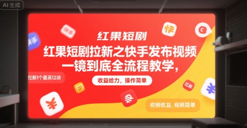 红果短剧拉新之快手发布视频一镜到底全流程教学，拉新1个最高12块，收益给力，操作简单 - 副业联盟-副业联盟