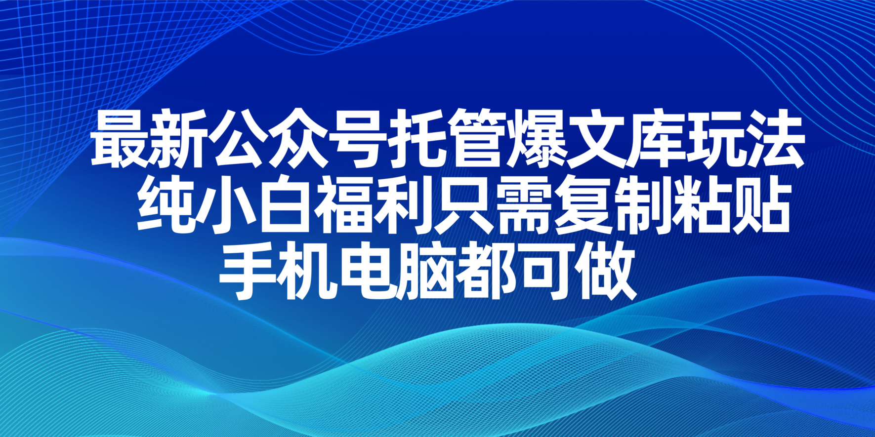 最新公众号托管爆文库玩法，纯小白福利只需复制粘贴，手机电脑都可做 - 副业联盟-副业联盟