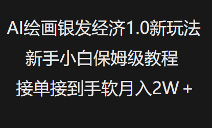 AI绘画银发经济1.0最新玩法，新手小白保姆级教程接单接到手软月入1W - 副业联盟-副业联盟