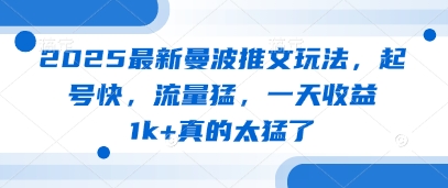 2025最新曼波推文玩法，起号快，流量猛，一天收益1k+真的太猛了 - 副业联盟-副业联盟