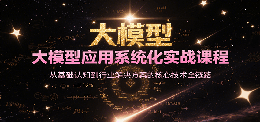 大模型应用系统化实战课程，从基础认知到行业解决方案的核心技术全链路 - 副业联盟-副业联盟