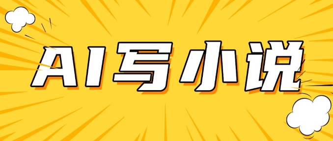 AI+短篇小说，实战分享，详细教程，日入200+ - 副业联盟-副业联盟