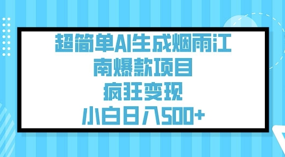 超简单AI生成烟雨江南爆款项目，疯狂变现，小白日入5张 - 副业联盟-副业联盟