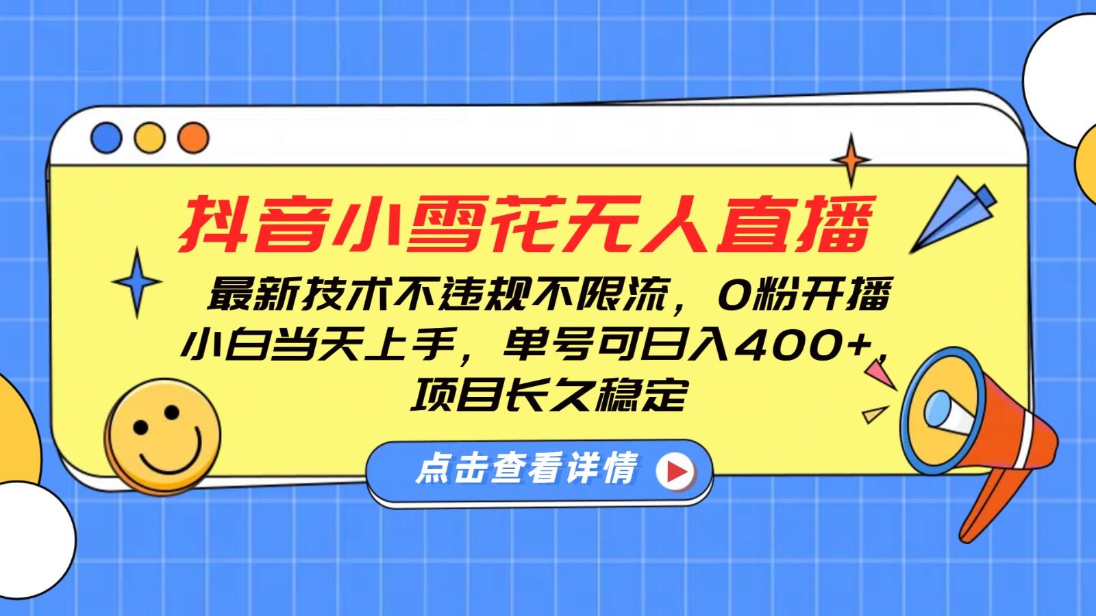 抖音小雪花无人直播，0粉开播，不违规不限流，新手单号可日入400+，长久稳定 - 副业联盟-副业联盟