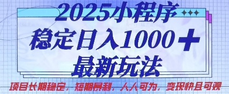 2025小程序稳定日入1k，最新玩法项目长期稳定，短期是利，人人可为，变现快且可观【揭秘】 - 副业联盟-副业联盟