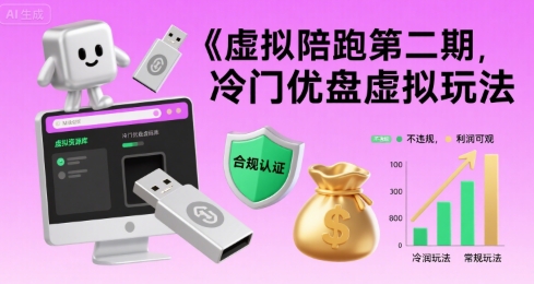 虚拟陪跑第二期，冷门优盘虚拟玩法，不违规，利润可观 - 副业联盟-副业联盟