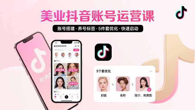 美业账号搭建，养号与标签设置，5件套优化，快速启动抖音运营 - 副业联盟-副业联盟