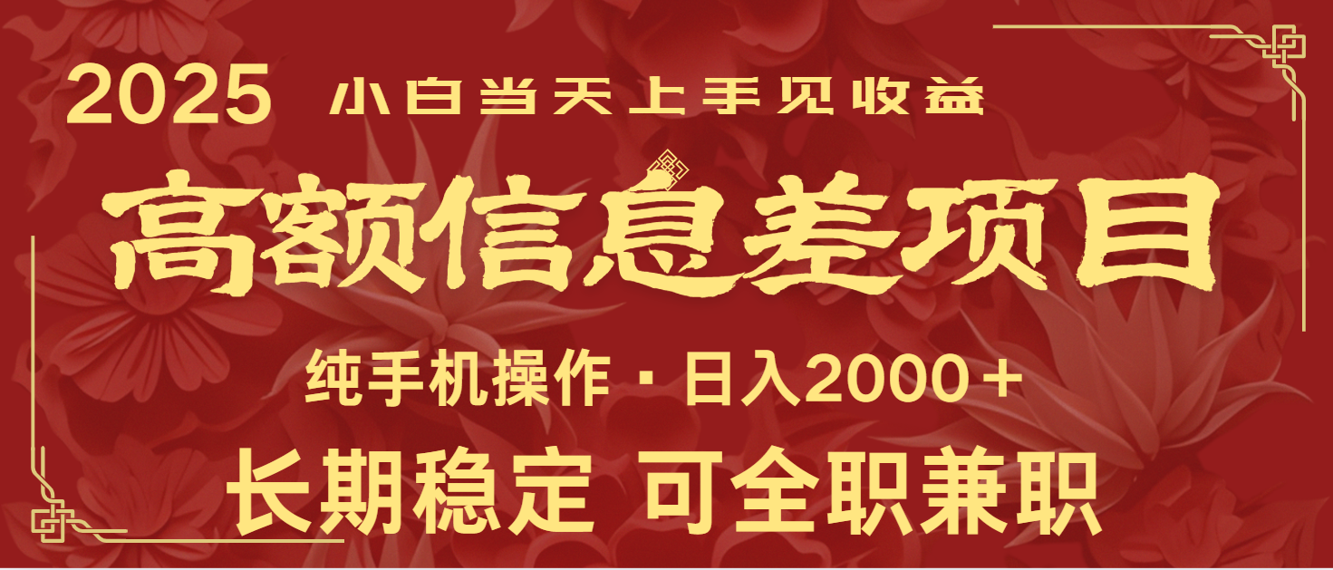 日入2000+ 高额信息差项目 全年长久稳定暴利 新人当天上手见收益 - 副业联盟-副业联盟