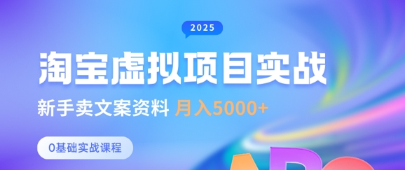 淘宝虚拟项目垂直玩法，新手卖文案资料，月入5k+ - 副业联盟-副业联盟
