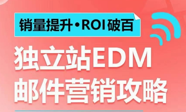 销量提升•ROI破百 独立站EDM邮件营销攻略，如何通过邮件营销每年获得100万美金销售额! - 副业联盟-副业联盟