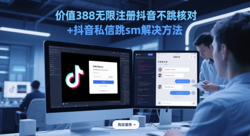 价值388无限注册抖音不跳核对+抖音私信跳sm解决方法，5月最新抖音跳核对技术 - 副业联盟-副业联盟
