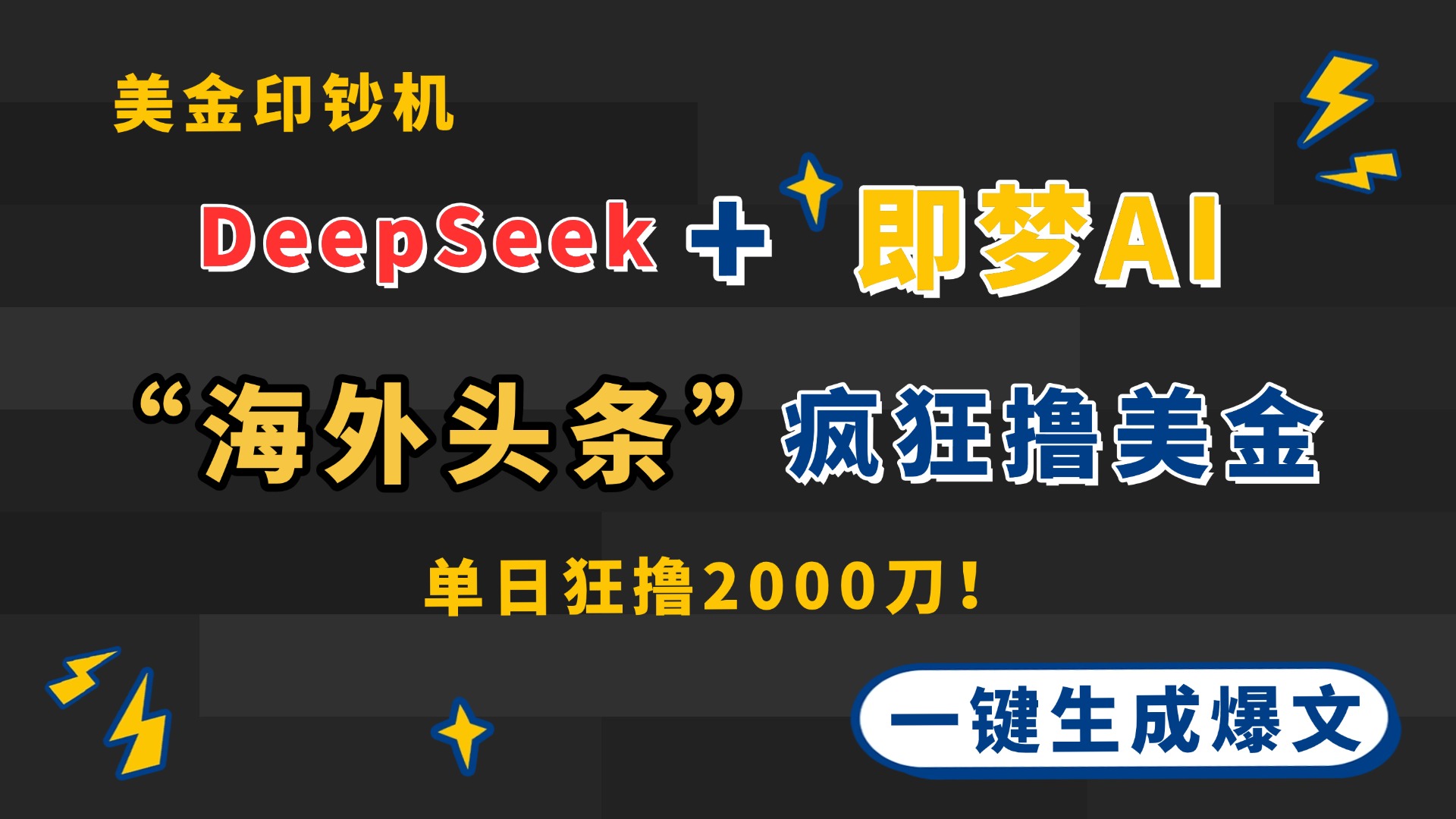 DeepSeek+即梦AI出海，美金印钞机，在“海外头条”疯狂撸美金，一键生... - 副业联盟-副业联盟