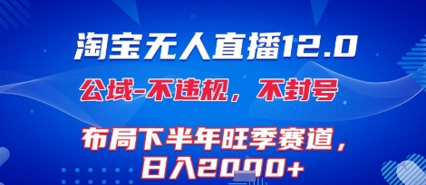 淘宝无人直播12.0，不封号，不违规，布局下半年旺季赛道，日入1k+(独家技术)【揭秘】 - 副业联盟-副业联盟