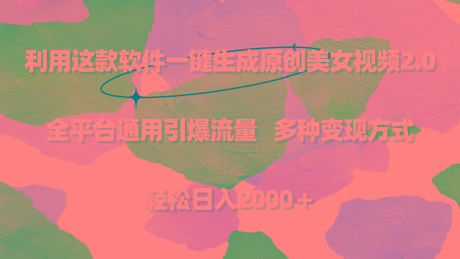 利用这款软件一键生成原创美女视频2.0 全平台通用引爆流量 轻松日入2000＋ - 副业联盟-副业联盟