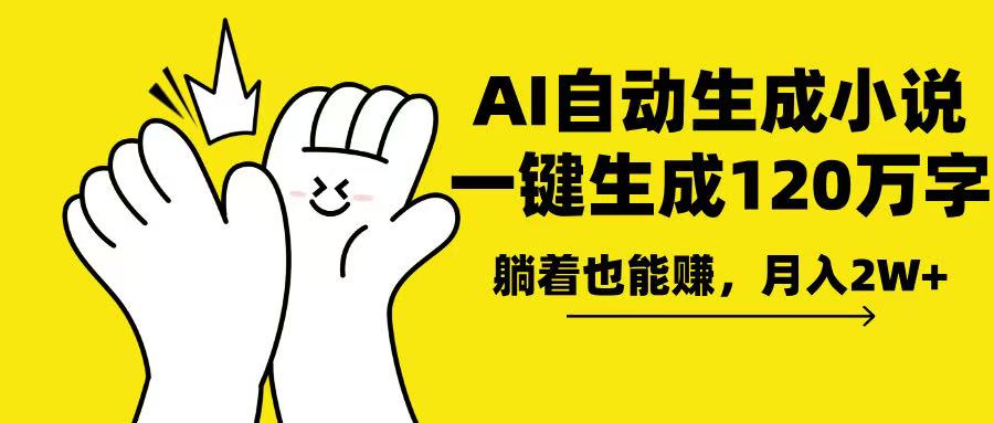 AI写小说，一键生成120万字，躺着也能赚，月入2w+ - 副业联盟-副业联盟