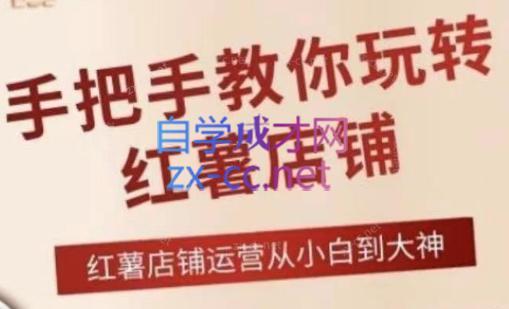 海燕老师·2024手把手教你玩转红薯店铺 - 副业联盟-副业联盟