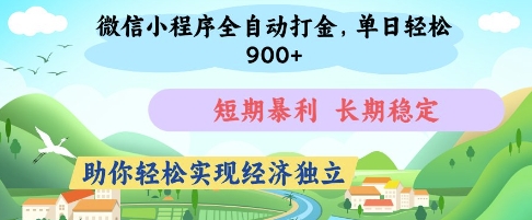 微信小程序全自动打金，单日轻松几张，短期暴利，长期稳定，助你轻松实现经济独立【揭秘】 - 副业联盟-副业联盟