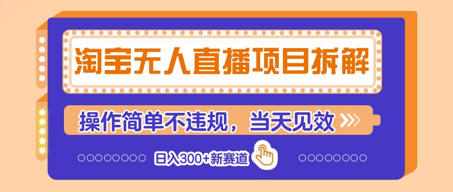 淘宝无人直播项目拆解，操作简单不违规，当天见效 日入300+新赛道 - 副业联盟-副业联盟