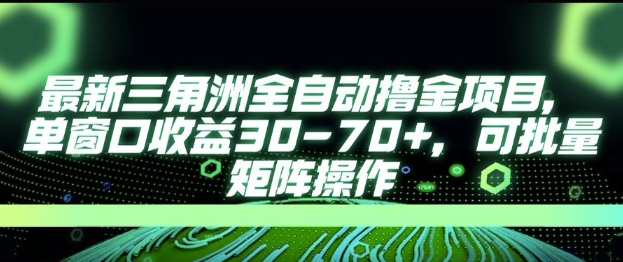 最新AI全自动游戏撸金项目，单窗口收益30-70+，可批量操作【揭秘】 - 副业联盟-副业联盟