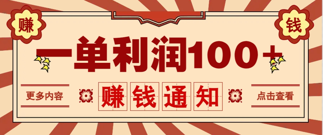零成本正规项目，一单利润100+，轻松月入过万！人人可做(技术+正规渠道) - 副业联盟-副业联盟